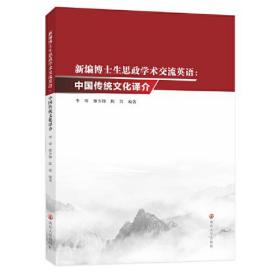 新编博士生思政学术交流英语：中国传统文化译介