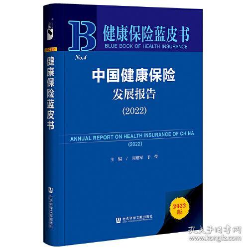 中国健康保险发展报告(2022)(精)/健康保险蓝皮书