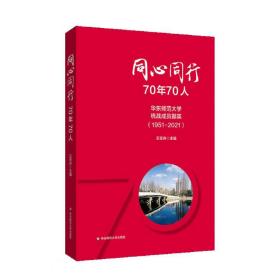 同心同行70年70人(华东师范大学统战成员撷英1951-2021)