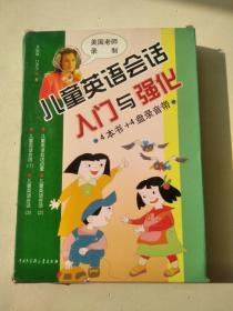 儿童英语会话入门与强化 4本书+4盘录音带（有外盒）