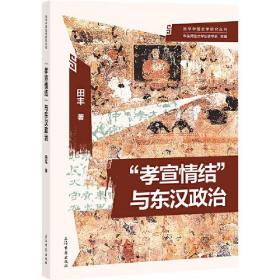 光华中国史学研究丛刊：“孝宣情结”与东汉政治