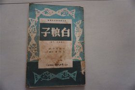 1950年京剧戏本草本白娘子