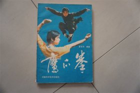 鹰爪拳