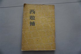 西游补1957年版