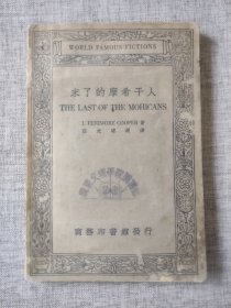 【广东省立文理学院旧藏《末了的摩西干人》民国初版本，附藏书票】所属图书作为赠品奉送。友情代售，恕不议价。商品售出，不做退换！