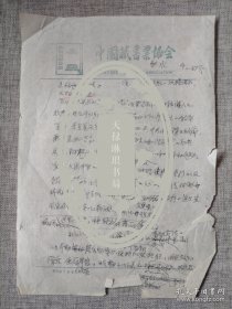 【中国藏书票协会首任会长梁栋教授手迹：Ⅵ（2页）】友情代售，恕不议价。商品售出，不做退换！