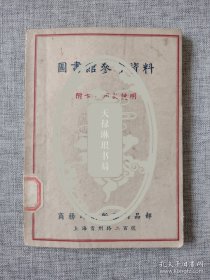 【商务印刷所图书馆用品部捐赠，浙江省立宁波中学旧藏《图书馆参考资料》印刷样书】友情代售，恕不议价。商品售出，不做退换！