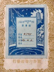 【上海江西高级职业中学校藏书票】所属图书作为赠品奉送。友情代售，恕不议价。商品售出，不做退换！