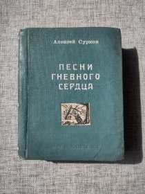 【著名翻译家戈宝权先生旧藏《ПECHИ ГHEBHOГO CEPДЦA》名家签赠本，附藏书票】所属图书作为赠品奉送。恕不议价。商品售出，不做退换！