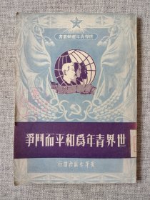 【青年出版社赠阅，国立北京图书馆旧藏《世界青年为和平而斗争》初版本样书】恕不议价。商品售出，不做退换！