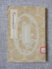 【国立河南大学旧藏《光论》初版本】友情代售，恕不议价。商品售出，不做退换！