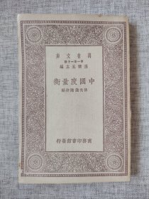 【国立罗斯福图书馆旧藏《中国度量衡》初版本】友情代售，恕不议价。商品售出，不做退换！