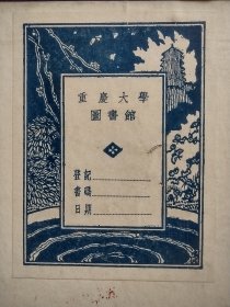 【国立重庆大学旧藏精装本，附藏书票】所属图书作为赠品奉送。友情代售，恕不议价。商品售出，不做退换