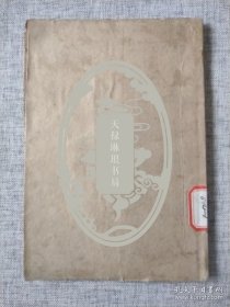 【舊書特惠：私立南开大学旧藏《中国西部考古记》平装本，附简易藏书票】所属图书作为赠品奉送。友情代售，恕不议价。商品售出，不做退换！