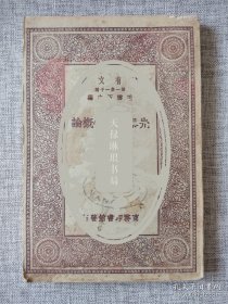 【著名民俗学家杨堃教授旧藏《先秦自然学概论》初版本】友情代售，恕不议价。商品售出，不做退换！