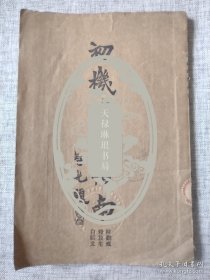 【舊書特惠：私立华西协和大学旧藏《初机净业指南》平装本】友情代售，恕不议价。商品售出，不做退换！