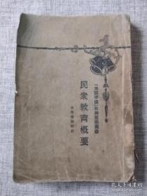 【舊書特惠：《民众教育概要》附国立中央大学水波纹藏书票】友情代售，恕不议价。商品售出，不做退换！