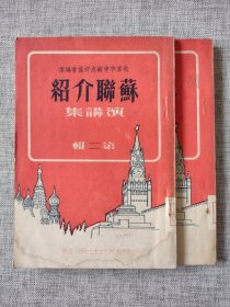 【时代出版社赠阅，国立北京图书馆旧藏《苏联介绍演讲集》（第一、二辑）初版本样书】恕不议价。商品售出，不做退换！