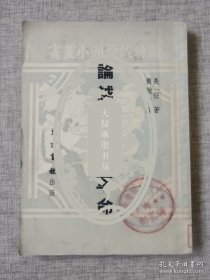 【私立燕京大学旧藏《论越南八月革命》初版本】友情代售，恕不议价。商品售出，不做退换！