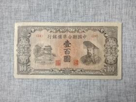 【中国联合准备银行壹百圆纸钞（民国版）】恕不议价。商品售出，不做退换！