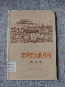 【人民音乐出版社赠阅，北京图书馆旧藏《欢呼伟大的胜利歌曲集》初版本样书】恕不议价。商品售出，不做退换！