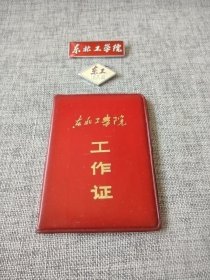 【东北工学院校徽（教工款），附赠工作证（已作废注销）+出入证】友情代售，恕不议价。商品售出，不做退换！