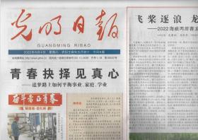 2022年6月4日     光明日报     青春抉择见真心   追梦路上如何平衡事业 家庭 学业  飞浆逐浪  龙腾虎跃  2022海峡两岸赛龙舟活动侧记   电影工业美学的阐释与延展   写秦岭  也是写中国  贾平凹谈新作秦岭记   走入历史的街市  读商从商朝来