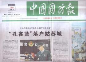 2021年11月24日    中国国防报   孔雀蓝落户姑苏城   我们给英雄画张像