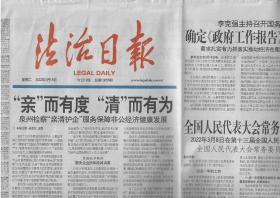 2022年3月15日     法治日报    亲而有度  清而有为   中组部最高法最高检司法部印发关于建立法律职业人员统一职前培训制度的指导意见   确定政府工作报告重点任务分工   全国人大常委会常务委员会工作报告