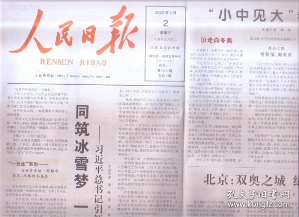 2022年2月2日   人民日报    同筑冰雪梦  一起向未来   引领冬奥之路  小中见大看冬奥   北京 双奥之城 绿色发展   红火贺新春  乡间年味浓   一起向未来  北京冬奥会特刊    冬奥会与春节相逢是完美的组合   共八版