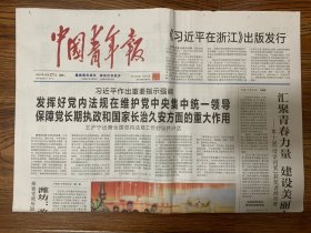 2021年12月21日 中国青年报 作出重要指示强调 发挥好党内法规在维护党中央集中统一领导 保障党长期执政和国家长治久安方面的重大作用 在浙江出版发行 汇聚青春力量 建设美丽中国 第十届母亲河奖获奖者群英谱 国际青年发展指数报告2021发布 2020中国大学生自强之星奖学金获得者名单揭晓 驯龙三十载 记华龙一号总设计师邢继