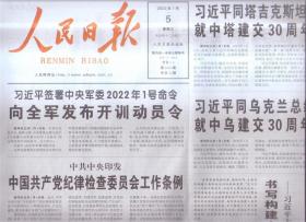 2022年1月5日    人民日报     签署中央军委2022年1号命令 向全军发布开训动员令 中共中央印发 中国共产党纪律检查委员会工作条例  礼赞百年风华 谱写时代新篇 2021年宣传思想工作综述 书写构建人类命运共同体的新篇章  新年贺词启示录5  中欧班列2021年开行1.5万列   走向冬奥  携手相约 共赴未来   保持国泰民安的社会环境   共20版