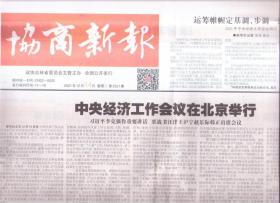 2021年12月14日   协商新版   中国经济工作会议在北京举行