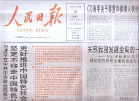 2021年12月8日  人民日报  坚定不移走中国特色社会主义法治道路 更好推进中国特色社会主义法治体系建设 关于尊重和保障人权论述摘编出版发行 关系我国发展全局的一场深刻变革 关于完整准确全面贯彻新发展理念重要论述综述 2021两岸企业家紫金山峰会召开 弘扬探月精神 建设航天强国 从协字看发展方式之变 经济思想的生动实践述评之四  共20版