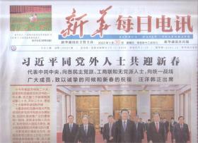 2022年1月30日    新华每日电讯    同党外人士共迎新春 中央领导同志慰问老同志 一切为了受灾群众温暖过年   四川泸县地震灾区见闻   迈向向往的生活  三晋乡村奋进故事