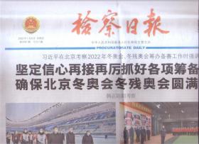 2022年1月6日   检察日报      在北京考察2022年冬奥会 冬残奥会筹办备赛工作时强调 坚定信心再接再厉抓好各项筹备工作 确保北京冬奥会冬残奥会圆满成功