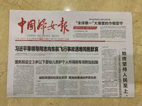 2022年3月29日     中国妇女报    向东航事故遇难同胞默哀   全球第一大港里的巾帼坚守