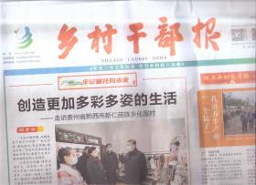 2022年2月18日    乡村干部报   创造更加多彩多姿的生活  走访贵州省黔西市新仁苗族乡化屋村