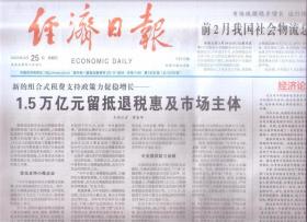 2022年3月25日     经济日报   营造稳定透明可预期的市场环境   中国特色社会主义政治经济学的重大创新成果   俄罗斯经济竭力应对制裁冲击
