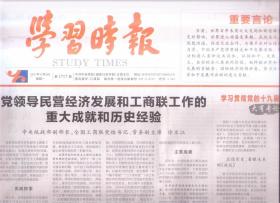 2021年12月6日    学习时报   党领导民营经济发展和工商联工作的重大成就和历史经验   增强历史自觉  把握历史主动  发展全过程人民民主主持持续创造中国之治   我青年时代就读国联邦党人文集  时代坐标中的劳动精神   建设世界一流海军的历史镜鉴