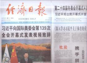 2022年2月4日   经济日报    向国际奥委会第139次全会开幕式发表视频致辞 第二十四届冬奥会开幕式4日晚在北京举行 将出席开幕式并宣布冬奥会开幕 冬奥之路   与世界共享北京乐章  冬奥高火炬传递团结精神   冬奥带火冰雪游   全景冬奥见证中国冰雪魅力  薪火乡传夏到冬  共同奔向美好世界   携手拼搏向未来