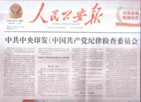 2022年1月5日   人民公安报   中共中央印发中国共产党纪律检查委员会工作条例    人社部公安部追授李涌一级英模称号