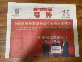 2021年11月20日     中国经济导报  号外   中国发展改革报社成立大会在京召开