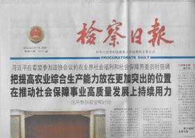 2022年3月7日    检察日报     在看望参加政协会议的农业界社会福利和社会保障界委员会时强调 把提高农业综合生产能力放在更加突出的位置 在推动社会保障事业高质量发展上持续用力