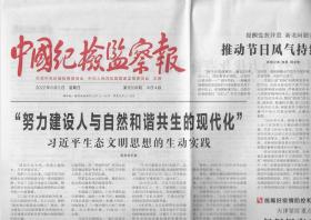 2022年6月5日     中国纪检监察报      努力建设人与自然和谐共生的现代化 生态文明思想的生动实践