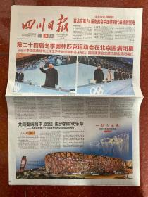 2022年2月21日    四川日报     第二十四届冬季奥林匹克运动会在北京圆满闭幕 中共中央国务院致北京第二十四届冬奥会中国体育代表团的贺电  共同奏响和平团结进步的时代乐章   热烈祝贺第二十四届冬季奥林匹克运动会闭幕
