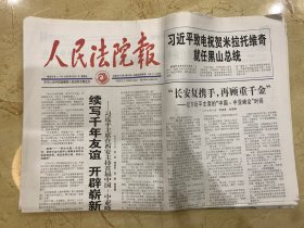 2023年5月21日 人民法院报 续写千年友谊 开辟崭新未来 长安复携手 再顾重千金 中国中亚峰会时间