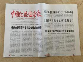 2021年12月31日   中国纪检监察报      将发表2022年新年贺词 讲党史故事出版发行