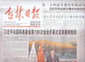 2022年2月4日   吉林日报    向国际奥委会第139次全会开幕式发表视频致辞 第二十四届冬奥会开幕式4日晚在北京举行 将出席开幕式并宣布冬奥会开幕 冬奥村为何选中吉林门  让我们一起向未来   热烈祝贺第二十四届冬季奥林匹克运动会开幕    同赴冰雪之约  书写崭新篇章   北京2022年冬奥会的世界期待