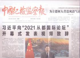 2021年12月6日   中国纪检监察报    向2021从都国际论坛开幕式发表视频致辞 发展全过程人民民主